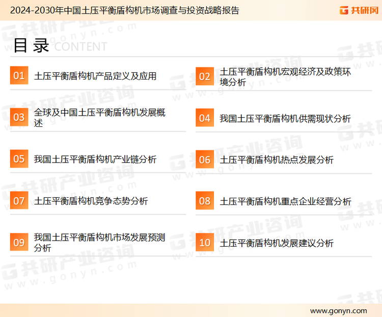 为确保土压平衡盾构机行业数据精准性以及内容的可参考价值，共研产业研究院团队通过上市公司年报、厂家调研、经销商座谈、专家验证等多渠道开展数据采集工作，并运用共研自主建立的产业分析模型，结合市场、行业和厂商进行深度剖析，能够反映当前市场现状、热点、动态及未来趋势，使从业者能够从多种维度、多个侧面综合了解当前土压平衡盾构机行业的发展态势。