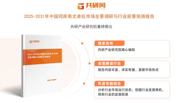 共研产业研究院通过对公开信息分析、业内资深人士和相关企业高管的深度访谈，以及分析师专业性判断和评价撰写了《2025-2031年中国司库奇尤单抗市场全景调研与行业前景预测报告》。本报告为司库奇尤单抗企业决策人及投资者提供了重要参考依据。