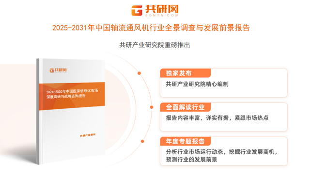 共研产业研究院通过对公开信息分析、业内资深人士和相关企业高管的深度访谈，以及分析师专业性判断和评价撰写了《2025-2031年中国轴流通风机行业全景调查与发展前景报告》。本报告为轴流通风机企业决策人及投资者提供了重要参考依据。