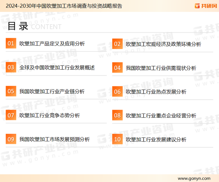 为确保吹塑加工行业数据精准性以及内容的可参考价值，共研产业研究院团队通过上市公司年报、厂家调研、经销商座谈、专家验证等多渠道开展数据采集工作，并运用共研自主建立的产业分析模型，结合市场、行业和厂商进行深度剖析，能够反映当前市场现状、热点、动态及未来趋势，使从业者能够从多种维度、多个侧面综合了解当前吹塑加工行业的发展态势。