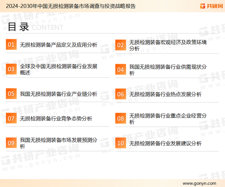 为确保无损检测装备行业数据精准性以及内容的可参考价值，共研产业研究院团队通过上市公司年报、厂家调研、经销商座谈、专家验证等多渠道开展数据采集工作，并运用共研自主建立的产业分析模型，结合市场、行业和厂商进行深度剖析，能够反映当前市场现状、热点、动态及未来趋势，使从业者能够从多种维度、多个侧面综合了解当前无损检测装备行业的发展态势。