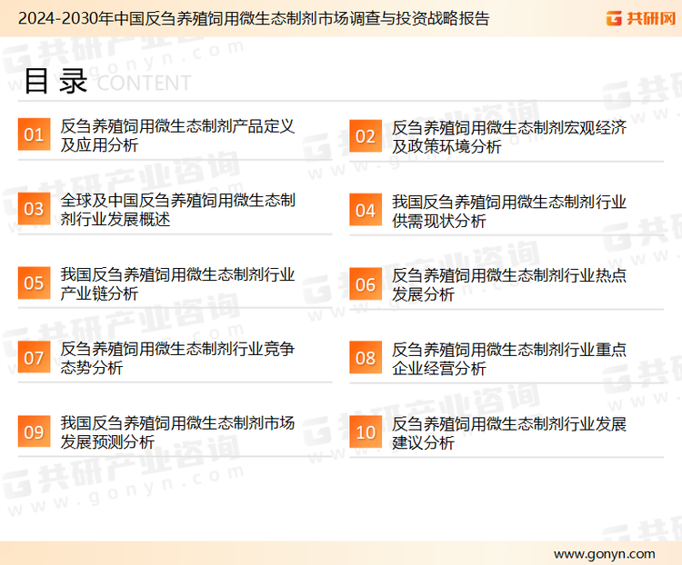 为确保反刍养殖饲用微生态制剂行业数据精准性以及内容的可参考价值，共研产业研究院团队通过上市公司年报、厂家调研、经销商座谈、专家验证等多渠道开展数据采集工作，并运用共研自主建立的产业分析模型，结合市场、行业和厂商进行深度剖析，能够反映当前市场现状、热点、动态及未来趋势，使从业者能够从多种维度、多个侧面综合了解当前反刍养殖饲用微生态制剂行业的发展态势。