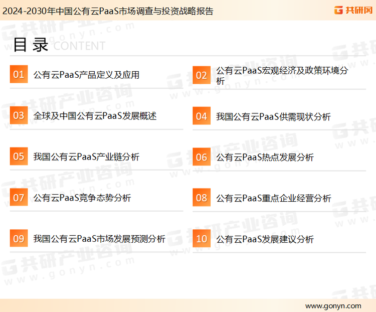 为确保公有云PaaS行业数据精准性以及内容的可参考价值，共研产业研究院团队通过上市公司年报、厂家调研、经销商座谈、专家验证等多渠道开展数据采集工作，并运用共研自主建立的产业分析模型，结合市场、行业和厂商进行深度剖析，能够反映当前市场现状、热点、动态及未来趋势，使从业者能够从多种维度、多个侧面综合了解当前公有云PaaS行业的发展态势。