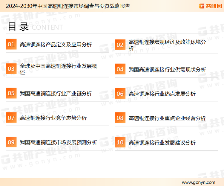 为确保高速铜连接行业数据精准性以及内容的可参考价值，共研产业研究院团队通过上市公司年报、厂家调研、经销商座谈、专家验证等多渠道开展数据采集工作，并运用共研自主建立的产业分析模型，结合市场、行业和厂商进行深度剖析，能够反映当前市场现状、热点、动态及未来趋势，使从业者能够从多种维度、多个侧面综合了解当前高速铜连接行业的发展态势。