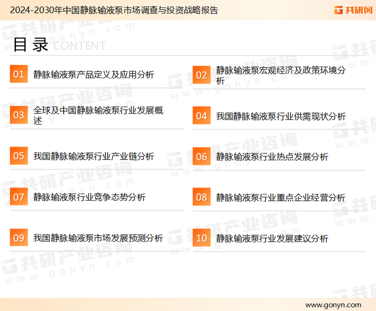 为确保静脉输液泵行业数据精准性以及内容的可参考价值，共研产业研究院团队通过上市公司年报、厂家调研、经销商座谈、专家验证等多渠道开展数据采集工作，并运用共研自主建立的产业分析模型，结合市场、行业和厂商进行深度剖析，能够反映当前市场现状、热点、动态及未来趋势，使从业者能够从多种维度、多个侧面综合了解当前静脉输液泵行业的发展态势。