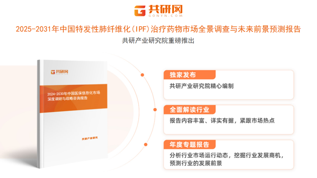 共研产业研究院通过对公开信息分析、业内资深人士和相关企业高管的深度访谈，以及分析师专业性判断和评价撰写了《2025-2031年中国特发性肺纤维化(IPF)治疗药物市场全景调查与未来前景预测报告》。本报告为特发性肺纤维化(IPF)治疗药物企业决策人及投资者提供了重要参考依据。