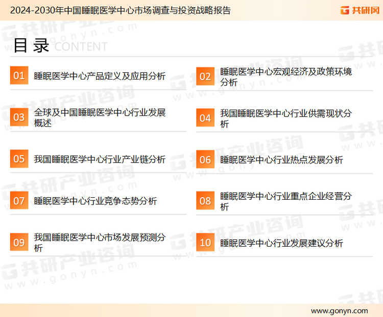 为确保睡眠医学中心行业数据精准性以及内容的可参考价值，共研产业研究院团队通过上市公司年报、厂家调研、经销商座谈、专家验证等多渠道开展数据采集工作，并运用共研自主建立的产业分析模型，结合市场、行业和厂商进行深度剖析，能够反映当前市场现状、热点、动态及未来趋势，使从业者能够从多种维度、多个侧面综合了解当前睡眠医学中心行业的发展态势。