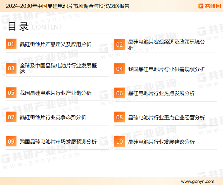 为确保晶硅电池片行业数据精准性以及内容的可参考价值，共研产业研究院团队通过上市公司年报、厂家调研、经销商座谈、专家验证等多渠道开展数据采集工作，并运用共研自主建立的产业分析模型，结合市场、行业和厂商进行深度剖析，能够反映当前市场现状、热点、动态及未来趋势，使从业者能够从多种维度、多个侧面综合了解当前晶硅电池片行业的发展态势。