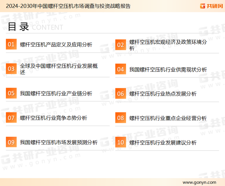 为确保螺杆空压机行业数据精准性以及内容的可参考价值，共研产业研究院团队通过上市公司年报、厂家调研、经销商座谈、专家验证等多渠道开展数据采集工作，并运用共研自主建立的产业分析模型，结合市场、行业和厂商进行深度剖析，能够反映当前市场现状、热点、动态及未来趋势，使从业者能够从多种维度、多个侧面综合了解当前螺杆空压机行业的发展态势。