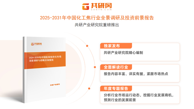 共研产业研究院通过对公开信息分析、业内资深人士和相关企业高管的深度访谈，以及分析师专业性判断和评价撰写了《2025-2031年中国化工焦行业全景调研及投资前景报告》。本报告为化工焦企业决策人及投资者提供了重要参考依据。