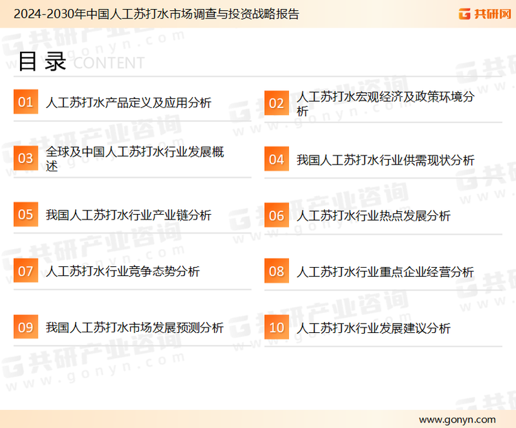 为确保人工苏打水行业数据精准性以及内容的可参考价值，共研产业研究院团队通过上市公司年报、厂家调研、经销商座谈、专家验证等多渠道开展数据采集工作，并运用共研自主建立的产业分析模型，结合市场、行业和厂商进行深度剖析，能够反映当前市场现状、热点、动态及未来趋势，使从业者能够从多种维度、多个侧面综合了解当前人工苏打水行业的发展态势。