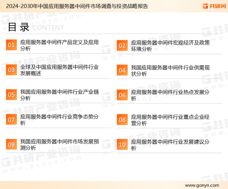 为确保应用服务器中间件行业数据精准性以及内容的可参考价值，共研产业研究院团队通过上市公司年报、厂家调研、经销商座谈、专家验证等多渠道开展数据采集工作，并运用共研自主建立的产业分析模型，结合市场、行业和厂商进行深度剖析，能够反映当前市场现状、热点、动态及未来趋势，使从业者能够从多种维度、多个侧面综合了解当前应用服务器中间件行业的发展态势。