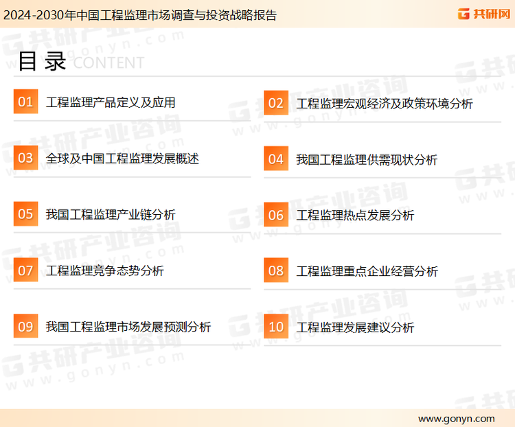 为确保工程监理行业数据精准性以及内容的可参考价值，共研产业研究院团队通过上市公司年报、厂家调研、经销商座谈、专家验证等多渠道开展数据采集工作，并运用共研自主建立的产业分析模型，结合市场、行业和厂商进行深度剖析，能够反映当前市场现状、热点、动态及未来趋势，使从业者能够从多种维度、多个侧面综合了解当前工程监理行业的发展态势。