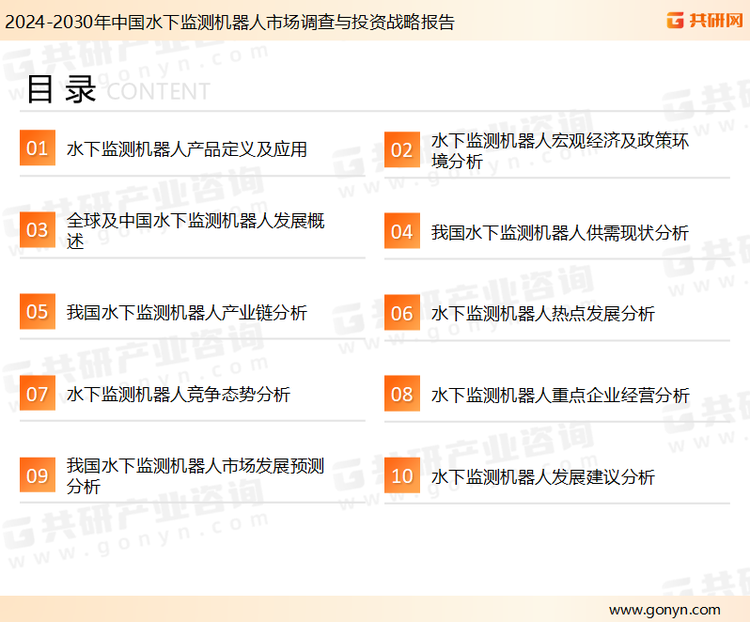为确保水下监测机器人行业数据精准性以及内容的可参考价值，共研产业研究院团队通过上市公司年报、厂家调研、经销商座谈、专家验证等多渠道开展数据采集工作，并运用共研自主建立的产业分析模型，结合市场、行业和厂商进行深度剖析，能够反映当前市场现状、热点、动态及未来趋势，使从业者能够从多种维度、多个侧面综合了解当前水下监测机器人行业的发展态势。