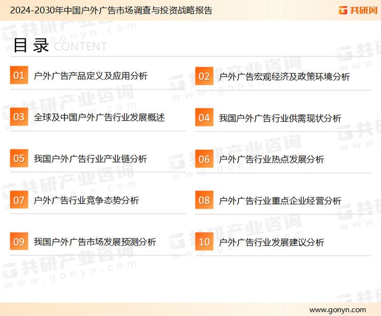 为确保户外广告行业数据精准性以及内容的可参考价值，共研产业研究院团队通过上市公司年报、厂家调研、经销商座谈、专家验证等多渠道开展数据采集工作，并运用共研自主建立的产业分析模型，结合市场、行业和厂商进行深度剖析，能够反映当前市场现状、热点、动态及未来趋势，使从业者能够从多种维度、多个侧面综合了解当前户外广告行业的发展态势。