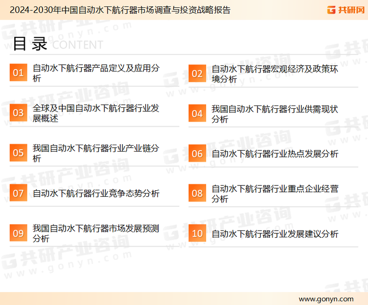 为确保自动水下航行器行业数据精准性以及内容的可参考价值，共研产业研究院团队通过上市公司年报、厂家调研、经销商座谈、专家验证等多渠道开展数据采集工作，并运用共研自主建立的产业分析模型，结合市场、行业和厂商进行深度剖析，能够反映当前市场现状、热点、动态及未来趋势，使从业者能够从多种维度、多个侧面综合了解当前自动水下航行器行业的发展态势。