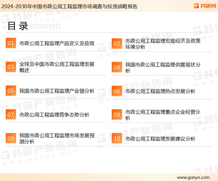为确保市政公用工程监理行业数据精准性以及内容的可参考价值，共研产业研究院团队通过上市公司年报、厂家调研、经销商座谈、专家验证等多渠道开展数据采集工作，并运用共研自主建立的产业分析模型，结合市场、行业和厂商进行深度剖析，能够反映当前市场现状、热点、动态及未来趋势，使从业者能够从多种维度、多个侧面综合了解当前市政公用工程监理行业的发展态势。