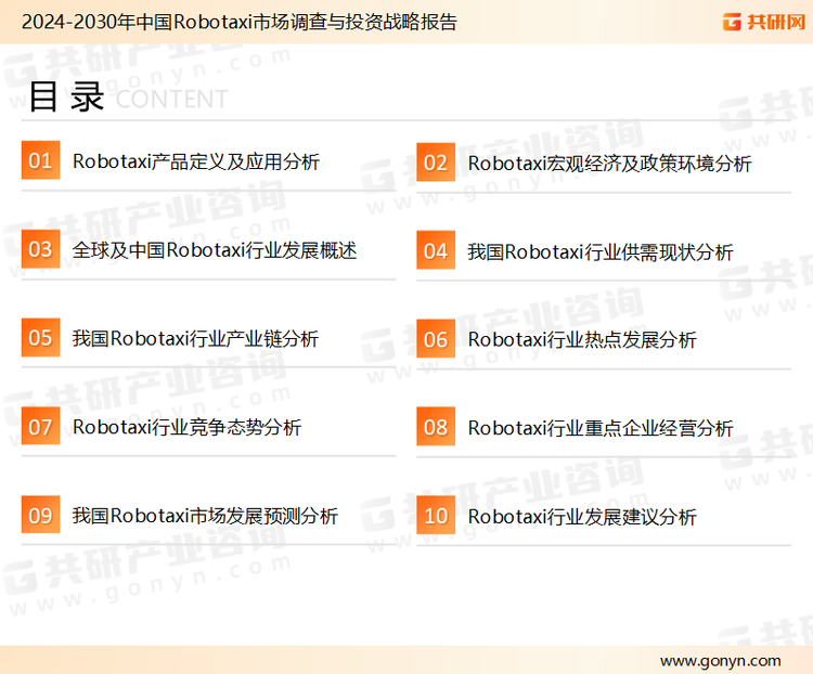 为确保Robotaxi行业数据精准性以及内容的可参考价值，共研产业研究院团队通过上市公司年报、厂家调研、经销商座谈、专家验证等多渠道开展数据采集工作，并运用共研自主建立的产业分析模型，结合市场、行业和厂商进行深度剖析，能够反映当前市场现状、热点、动态及未来趋势，使从业者能够从多种维度、多个侧面综合了解当前Robotaxi行业的发展态势。