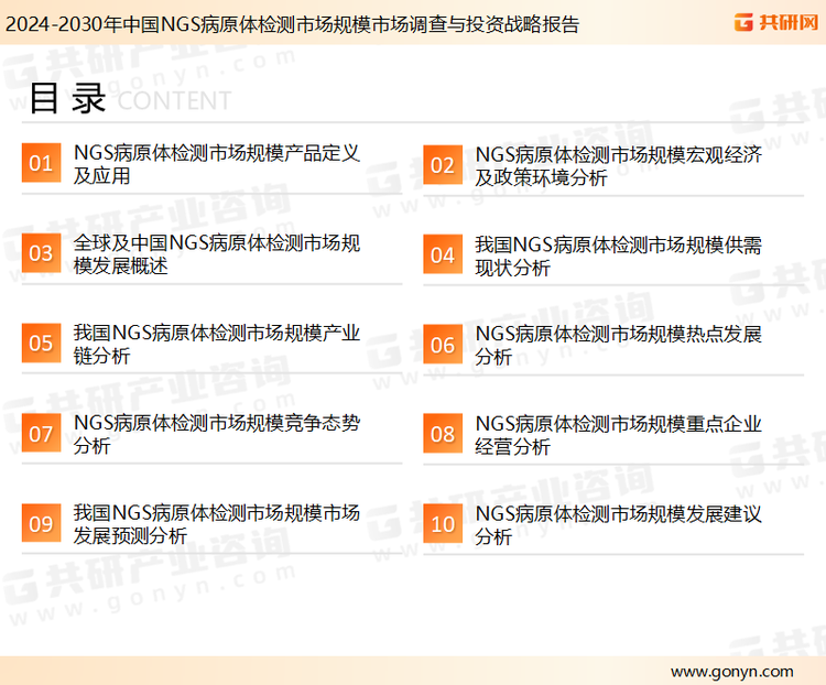 为确保NGS病原体检测行业数据精准性以及内容的可参考价值，共研产业研究院团队通过上市公司年报、厂家调研、经销商座谈、专家验证等多渠道开展数据采集工作，并运用共研自主建立的产业分析模型，结合市场、行业和厂商进行深度剖析，能够反映当前市场现状、热点、动态及未来趋势，使从业者能够从多种维度、多个侧面综合了解当前NGS病原体检测行业的发展态势。