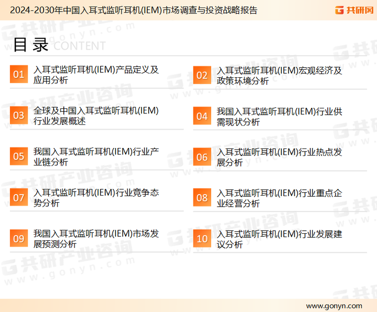 为确保入耳式监听耳机(IEM)行业数据精准性以及内容的可参考价值，共研产业研究院团队通过上市公司年报、厂家调研、经销商座谈、专家验证等多渠道开展数据采集工作，并运用共研自主建立的产业分析模型，结合市场、行业和厂商进行深度剖析，能够反映当前市场现状、热点、动态及未来趋势，使从业者能够从多种维度、多个侧面综合了解当前入耳式监听耳机(IEM)行业的发展态势。
