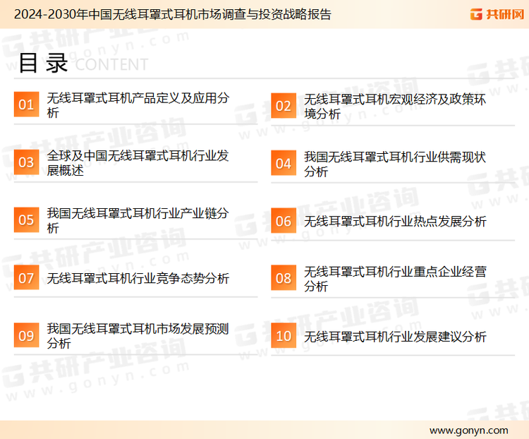 为确保无线耳罩式耳机行业数据精准性以及内容的可参考价值，共研产业研究院团队通过上市公司年报、厂家调研、经销商座谈、专家验证等多渠道开展数据采集工作，并运用共研自主建立的产业分析模型，结合市场、行业和厂商进行深度剖析，能够反映当前市场现状、热点、动态及未来趋势，使从业者能够从多种维度、多个侧面综合了解当前无线耳罩式耳机行业的发展态势。