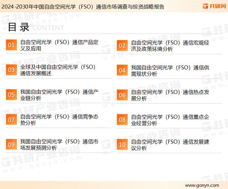 为确保自由空间光学（FSO）通信行业数据精准性以及内容的可参考价值，共研产业研究院团队通过上市公司年报、厂家调研、经销商座谈、专家验证等多渠道开展数据采集工作，并运用共研自主建立的产业分析模型，结合市场、行业和厂商进行深度剖析，能够反映当前市场现状、热点、动态及未来趋势，使从业者能够从多种维度、多个侧面综合了解当前自由空间光学（FSO）通信行业的发展态势。