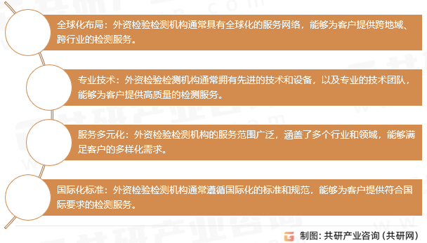 外资检验检测机构的特点