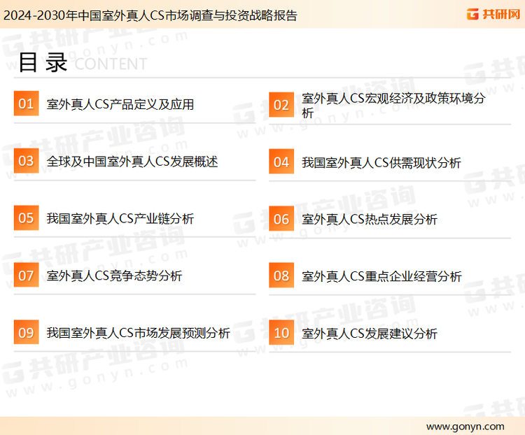 为确保室外真人CS行业数据精准性以及内容的可参考价值，共研产业研究院团队通过上市公司年报、厂家调研、经销商座谈、专家验证等多渠道开展数据采集工作，并运用共研自主建立的产业分析模型，结合市场、行业和厂商进行深度剖析，能够反映当前市场现状、热点、动态及未来趋势，使从业者能够从多种维度、多个侧面综合了解当前室外真人CS行业的发展态势。