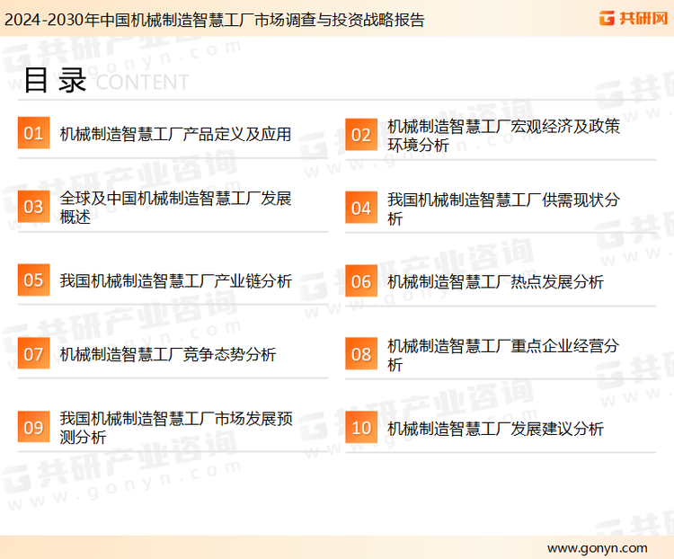 为确保机械制造智慧工厂行业数据精准性以及内容的可参考价值，共研产业研究院团队通过上市公司年报、厂家调研、经销商座谈、专家验证等多渠道开展数据采集工作，并运用共研自主建立的产业分析模型，结合市场、行业和厂商进行深度剖析，能够反映当前市场现状、热点、动态及未来趋势，使从业者能够从多种维度、多个侧面综合了解当前机械制造智慧工厂行业的发展态势。