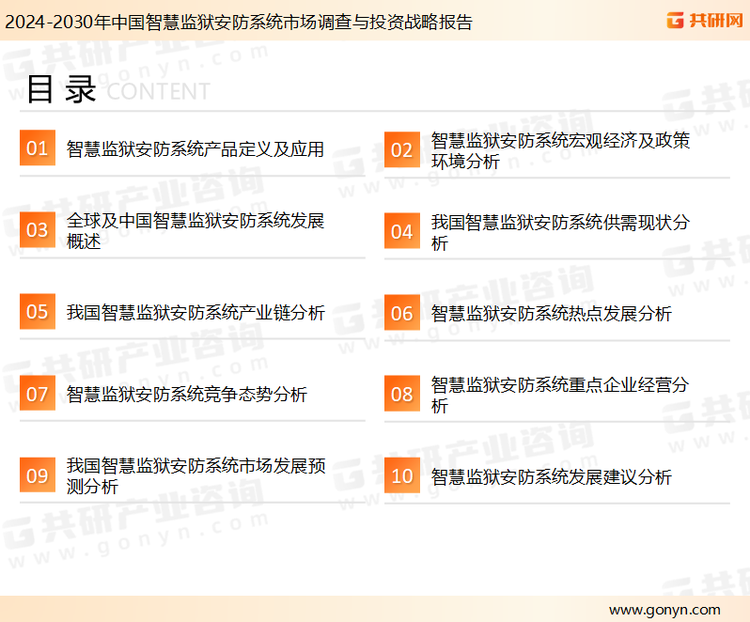 为确保智慧监狱安防系统行业数据精准性以及内容的可参考价值，共研产业研究院团队通过上市公司年报、厂家调研、经销商座谈、专家验证等多渠道开展数据采集工作，并运用共研自主建立的产业分析模型，结合市场、行业和厂商进行深度剖析，能够反映当前市场现状、热点、动态及未来趋势，使从业者能够从多种维度、多个侧面综合了解当前智慧监狱安防系统行业的发展态势。