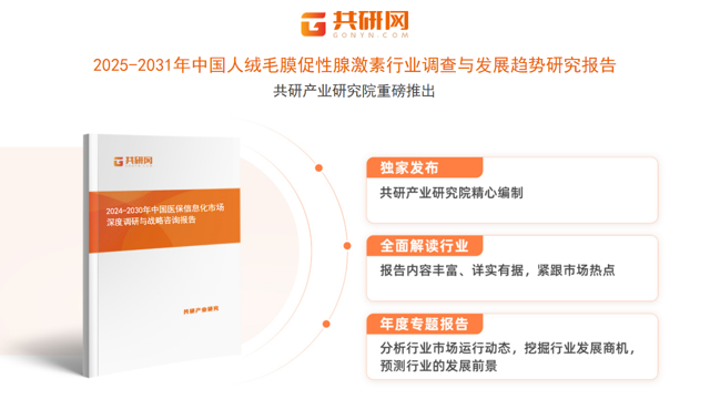 共研产业研究院通过对公开信息分析、业内资深人士和相关企业高管的深度访谈，以及分析师专业性判断和评价撰写了《2025-2031年中国人绒毛膜促性腺激素行业调查与发展趋势研究报告》。本报告为人绒毛膜促性腺激素企业决策人及投资者提供了重要参考依据。