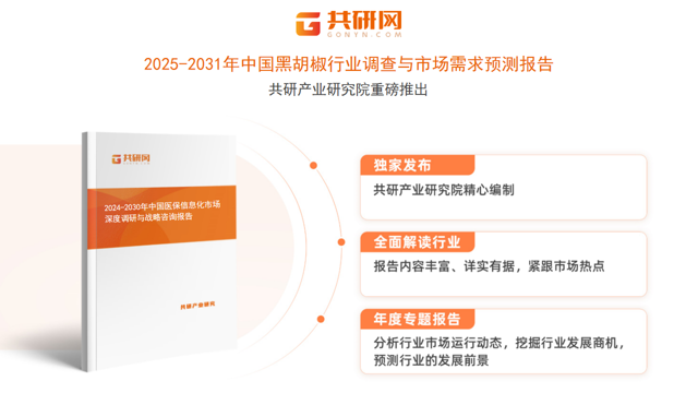 共研产业研究院通过对公开信息分析、业内资深人士和相关企业高管的深度访谈，以及分析师专业性判断和评价撰写了《2025-2031年中国黑胡椒行业调查与市场需求预测报告》。本报告为黑胡椒企业决策人及投资者提供了重要参考依据。