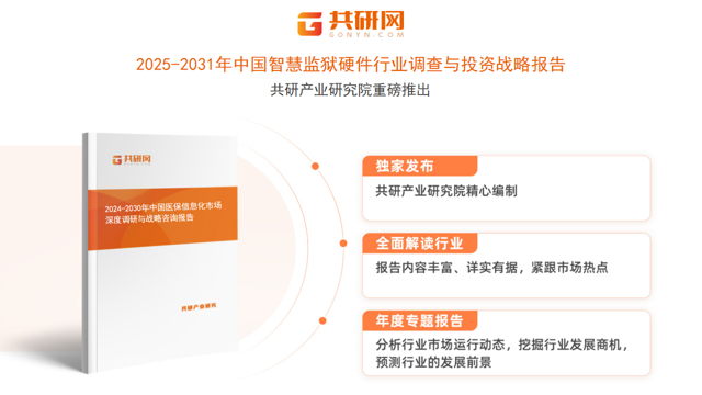 共研产业研究院通过对公开信息分析、业内资深人士和相关企业高管的深度访谈，以及分析师专业性判断和评价撰写了《2025-2031年中国智慧监狱硬件行业调查与投资战略报告》。本报告为智慧监狱硬件企业决策人及投资者提供了重要参考依据。