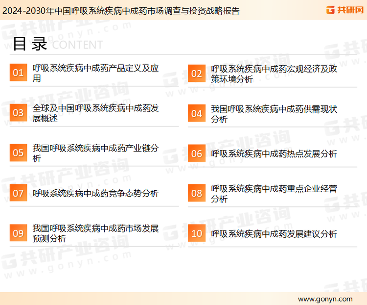 为确保呼吸系统疾病中成药行业数据精准性以及内容的可参考价值，共研产业研究院团队通过上市公司年报、厂家调研、经销商座谈、专家验证等多渠道开展数据采集工作，并运用共研自主建立的产业分析模型，结合市场、行业和厂商进行深度剖析，能够反映当前市场现状、热点、动态及未来趋势，使从业者能够从多种维度、多个侧面综合了解当前呼吸系统疾病中成药行业的发展态势。