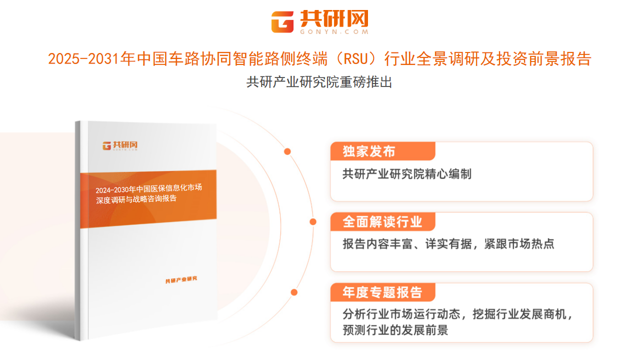 共研产业研究院通过对公开信息分析、业内资深人士和相关企业高管的深度访谈，以及分析师专业性判断和评价撰写了《2025-2031年中国车路协同智能路侧终端（RSU）行业全景调研及投资前景报告》。本报告为车路协同智能路侧终端（RSU）企业决策人及投资者提供了重要参考依据。