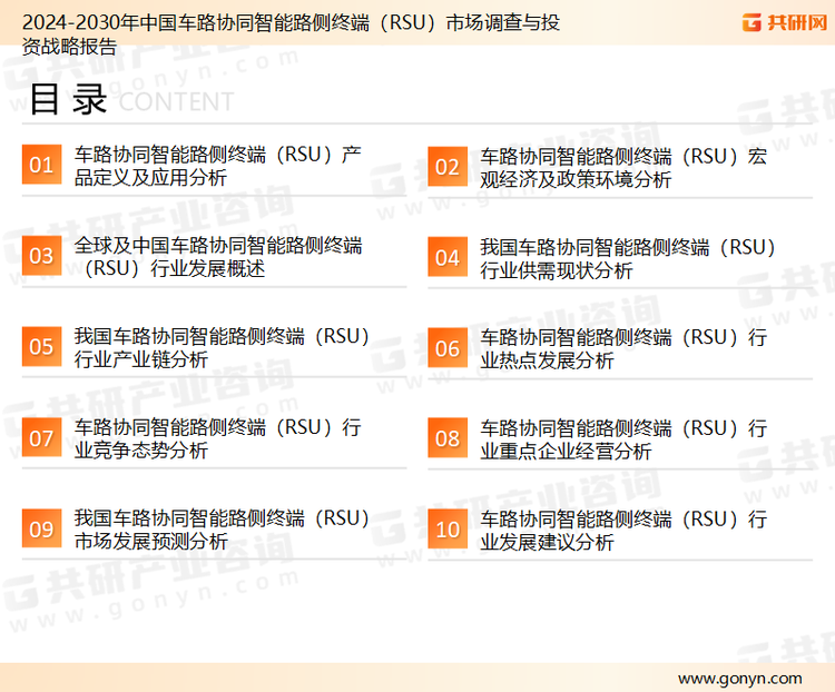 为确保车路协同智能路侧终端（RSU）行业数据精准性以及内容的可参考价值，共研产业研究院团队通过上市公司年报、厂家调研、经销商座谈、专家验证等多渠道开展数据采集工作，并运用共研自主建立的产业分析模型，结合市场、行业和厂商进行深度剖析，能够反映当前市场现状、热点、动态及未来趋势，使从业者能够从多种维度、多个侧面综合了解当前车路协同智能路侧终端（RSU）行业的发展态势。