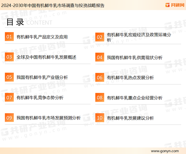 为确保有机鲜牛乳行业数据精准性以及内容的可参考价值，共研产业研究院团队通过上市公司年报、厂家调研、经销商座谈、专家验证等多渠道开展数据采集工作，并运用共研自主建立的产业分析模型，结合市场、行业和厂商进行深度剖析，能够反映当前市场现状、热点、动态及未来趋势，使从业者能够从多种维度、多个侧面综合了解当前有机鲜牛乳行业的发展态势。