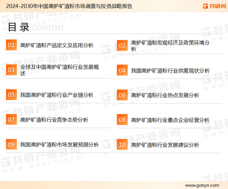 为确保高炉矿渣粉行业数据精准性以及内容的可参考价值，共研产业研究院团队通过上市公司年报、厂家调研、经销商座谈、专家验证等多渠道开展数据采集工作，并运用共研自主建立的产业分析模型，结合市场、行业和厂商进行深度剖析，能够反映当前市场现状、热点、动态及未来趋势，使从业者能够从多种维度、多个侧面综合了解当前高炉矿渣粉行业的发展态势。