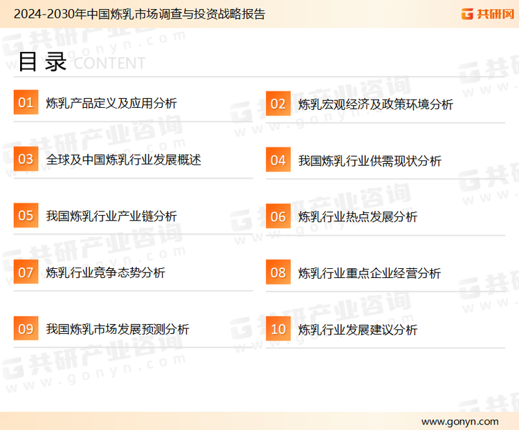 为确保炼乳行业数据精准性以及内容的可参考价值，共研产业研究院团队通过上市公司年报、厂家调研、经销商座谈、专家验证等多渠道开展数据采集工作，并运用共研自主建立的产业分析模型，结合市场、行业和厂商进行深度剖析，能够反映当前市场现状、热点、动态及未来趋势，使从业者能够从多种维度、多个侧面综合了解当前炼乳行业的发展态势。