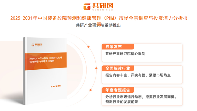 共研产业研究院通过对公开信息分析、业内资深人士和相关企业高管的深度访谈，以及分析师专业性判断和评价撰写了《2025-2031年中国装备故障预测和健康管理（PHM）市场全景调查与投资潜力分析报告》。本报告为装备故障预测和健康管理（PHM）企业决策人及投资者提供了重要参考依据。