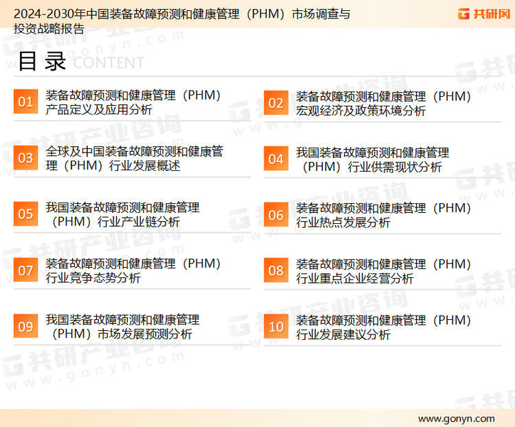 为确保装备故障预测和健康管理（PHM）行业数据精准性以及内容的可参考价值，共研产业研究院团队通过上市公司年报、厂家调研、经销商座谈、专家验证等多渠道开展数据采集工作，并运用共研自主建立的产业分析模型，结合市场、行业和厂商进行深度剖析，能够反映当前市场现状、热点、动态及未来趋势，使从业者能够从多种维度、多个侧面综合了解当前装备故障预测和健康管理（PHM）行业的发展态势。