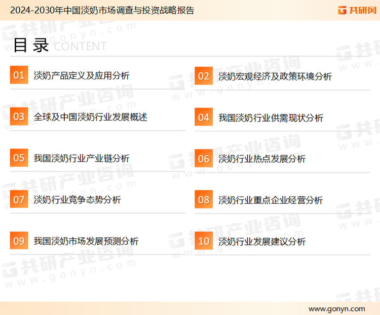 为确保淡奶行业数据精准性以及内容的可参考价值，共研产业研究院团队通过上市公司年报、厂家调研、经销商座谈、专家验证等多渠道开展数据采集工作，并运用共研自主建立的产业分析模型，结合市场、行业和厂商进行深度剖析，能够反映当前市场现状、热点、动态及未来趋势，使从业者能够从多种维度、多个侧面综合了解当前淡奶行业的发展态势。