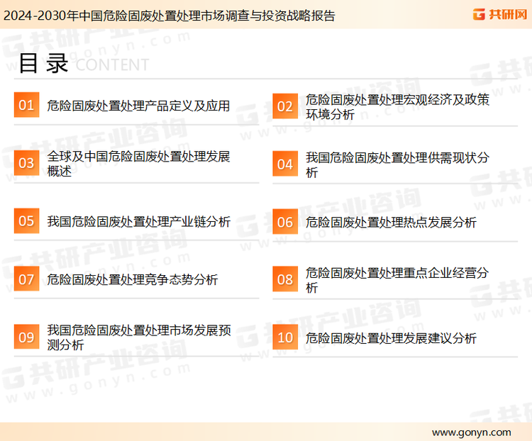为确保危险固废处置处理行业数据精准性以及内容的可参考价值，共研产业研究院团队通过上市公司年报、厂家调研、经销商座谈、专家验证等多渠道开展数据采集工作，并运用共研自主建立的产业分析模型，结合市场、行业和厂商进行深度剖析，能够反映当前市场现状、热点、动态及未来趋势，使从业者能够从多种维度、多个侧面综合了解当前危险固废处置处理行业的发展态势。