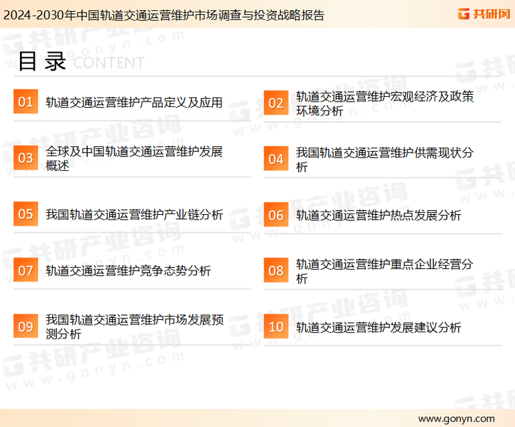 为确保轨道交通运营维护行业数据精准性以及内容的可参考价值，共研产业研究院团队通过上市公司年报、厂家调研、经销商座谈、专家验证等多渠道开展数据采集工作，并运用共研自主建立的产业分析模型，结合市场、行业和厂商进行深度剖析，能够反映当前市场现状、热点、动态及未来趋势，使从业者能够从多种维度、多个侧面综合了解当前轨道交通运营维护行业的发展态势。