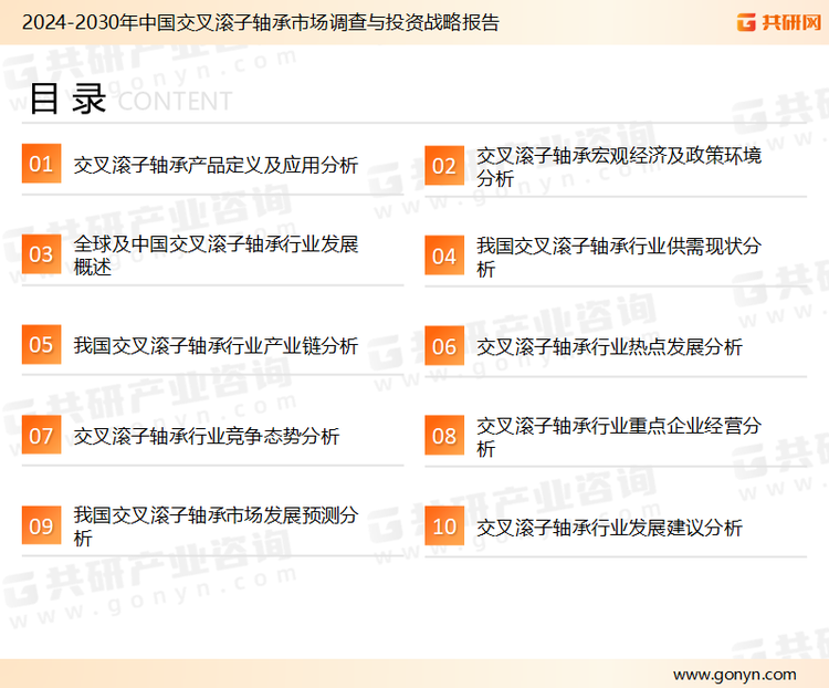 为确保交叉滚子轴承行业数据精准性以及内容的可参考价值，共研产业研究院团队通过上市公司年报、厂家调研、经销商座谈、专家验证等多渠道开展数据采集工作，并运用共研自主建立的产业分析模型，结合市场、行业和厂商进行深度剖析，能够反映当前市场现状、热点、动态及未来趋势，使从业者能够从多种维度、多个侧面综合了解当前交叉滚子轴承行业的发展态势。
