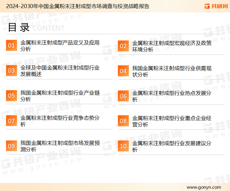 为确保金属粉末注射成型行业数据精准性以及内容的可参考价值，共研产业研究院团队通过上市公司年报、厂家调研、经销商座谈、专家验证等多渠道开展数据采集工作，并运用共研自主建立的产业分析模型，结合市场、行业和厂商进行深度剖析，能够反映当前市场现状、热点、动态及未来趋势，使从业者能够从多种维度、多个侧面综合了解当前金属粉末注射成型行业的发展态势。