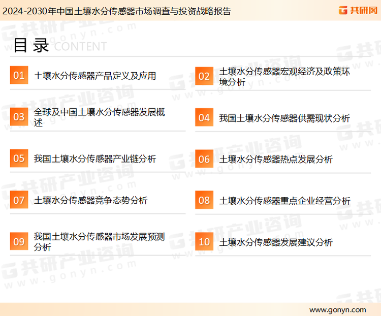 为确保土壤水分传感器行业数据精准性以及内容的可参考价值，共研产业研究院团队通过上市公司年报、厂家调研、经销商座谈、专家验证等多渠道开展数据采集工作，并运用共研自主建立的产业分析模型，结合市场、行业和厂商进行深度剖析，能够反映当前市场现状、热点、动态及未来趋势，使从业者能够从多种维度、多个侧面综合了解当前土壤水分传感器行业的发展态势。
