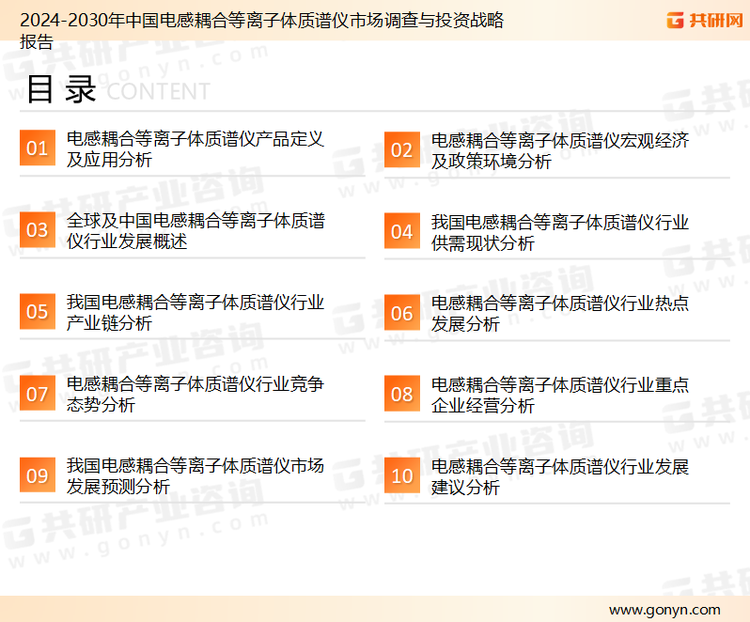 为确保电感耦合等离子体质谱仪行业数据精准性以及内容的可参考价值，共研产业研究院团队通过上市公司年报、厂家调研、经销商座谈、专家验证等多渠道开展数据采集工作，并运用共研自主建立的产业分析模型，结合市场、行业和厂商进行深度剖析，能够反映当前市场现状、热点、动态及未来趋势，使从业者能够从多种维度、多个侧面综合了解当前电感耦合等离子体质谱仪行业的发展态势。