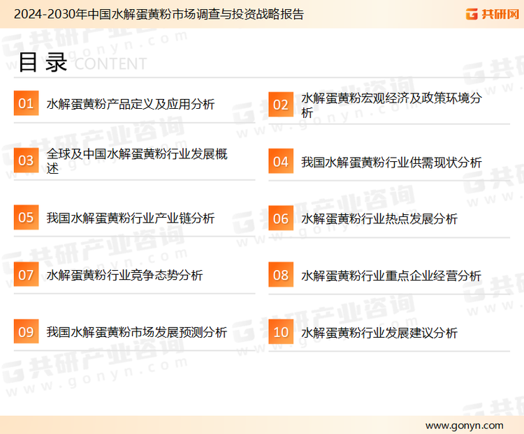 为确保水解蛋黄粉行业数据精准性以及内容的可参考价值，共研产业研究院团队通过上市公司年报、厂家调研、经销商座谈、专家验证等多渠道开展数据采集工作，并运用共研自主建立的产业分析模型，结合市场、行业和厂商进行深度剖析，能够反映当前市场现状、热点、动态及未来趋势，使从业者能够从多种维度、多个侧面综合了解当前水解蛋黄粉行业的发展态势。