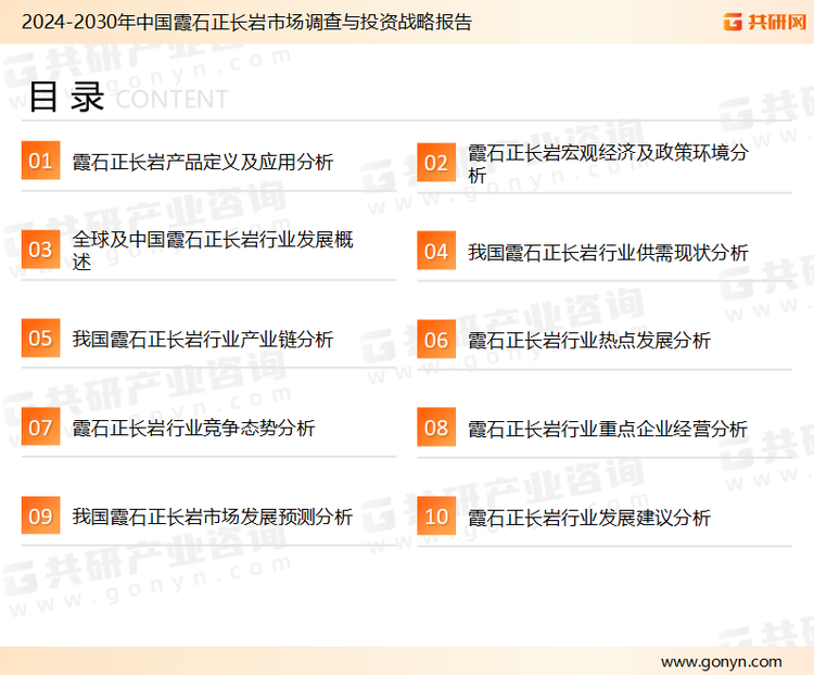 为确保霞石正长岩行业数据精准性以及内容的可参考价值，共研产业研究院团队通过上市公司年报、厂家调研、经销商座谈、专家验证等多渠道开展数据采集工作，并运用共研自主建立的产业分析模型，结合市场、行业和厂商进行深度剖析，能够反映当前市场现状、热点、动态及未来趋势，使从业者能够从多种维度、多个侧面综合了解当前霞石正长岩行业的发展态势。